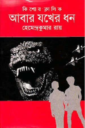 Kishor Classic: Abar Jokher Dhan (কিশোর ক্লাসিক : আবার যখের ধন)