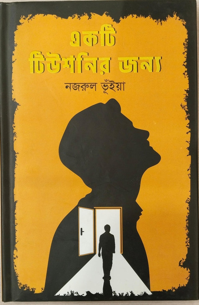 Ek Ti Tuitionir Jonno (একটি টিউশনির জন্য)