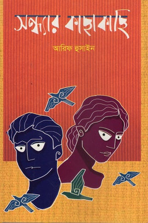 Shondhar Kachakachi (সন্ধ্যার কাছাকাছি)
