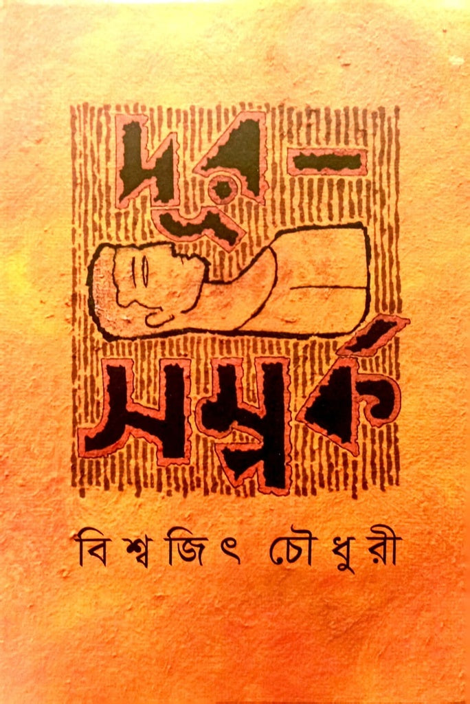 Dur Sopporko (দূর সম্পর্ক)