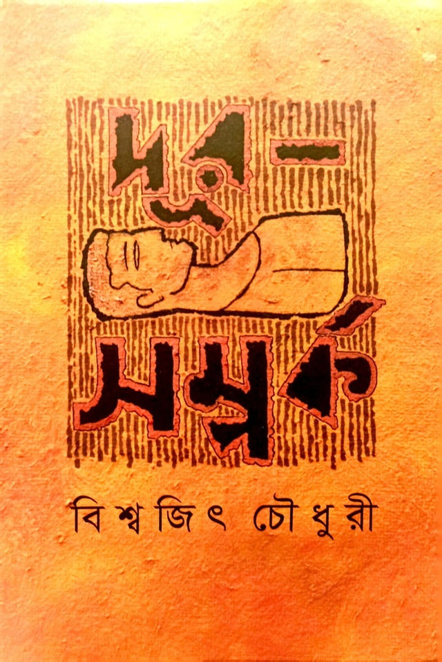 Dur Sopporko (দূর সম্পর্ক)