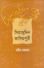 Sirajuddin Kasimpuri (সিরাজুদ্দিন কাসিমপুরী)
