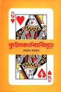Quin Kartabya Bimudh (কুইনকর্তব্যবিমূঢ়)