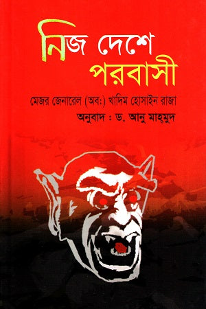 Nij Deshe Porbashi (নিজ দেশে পরবাসী)