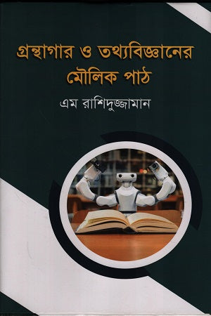 Granthagaar O Tathya Bigganer Maulik Poth (গ্রন্থাগার ও তথ্যবিজ্ঞানের মৌলিক পাঠ)