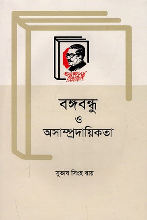 Bangabandhu O Asampradayikota (বঙ্গবন্ধু ও অসাম্প্রদায়িকতা)