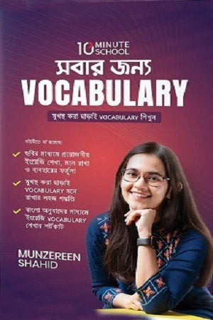 Vocabulary for Everyone (সবার জন্য Vocabulary)