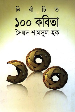 Selected 100 Poems (নির্বাচিত ১০০ কবিতা)