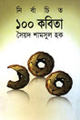 Selected 100 Poems (নির্বাচিত ১০০ কবিতা)