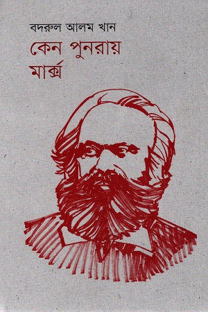 Keno Punoray Marx (কেন পুনরায় মার্ক্স)