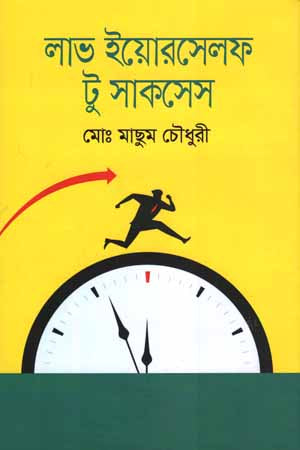 Love Yourself to Success (লাভ ইয়োরসেলফ টু সাকসেস)