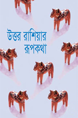 Uttar Rashiyar Rupkotha (উত্তর রাশিয়ার রূপকথা)