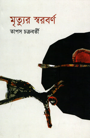 Mrityur Swaroborno (মৃত্যুর স্বরবর্ণ)