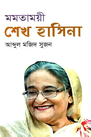Momotamoyi Sheikh Hasina (মমতাময়ী শেখ হাসিনা)
