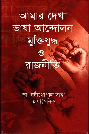 Amar Dekha Bhasha Andolon Mukti Juddho O Rajniti (আমার দেখা ভাষা আন্দোলন মুক্তিযুদ্ধ ও রাজনীতি)