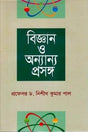 Biggan O Onnanno Proshongo (বিজ্ঞান ও অন্যান্য প্রসঙ্গ)