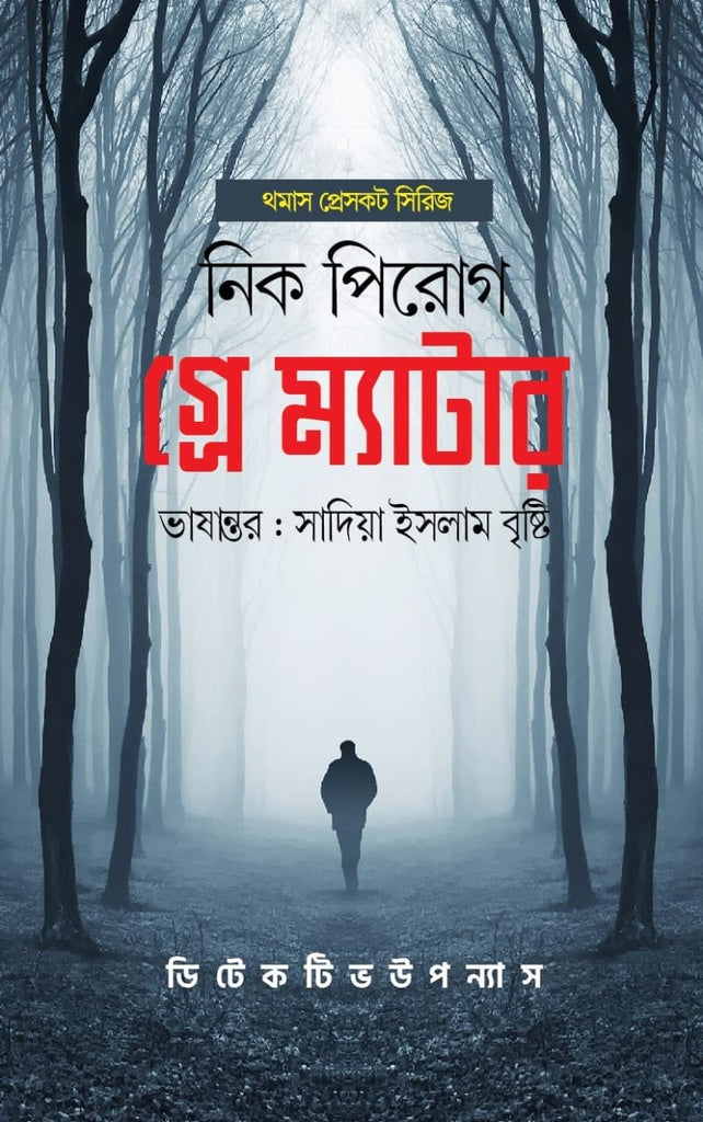 Grey Matter (গ্রে ম্যাটার)