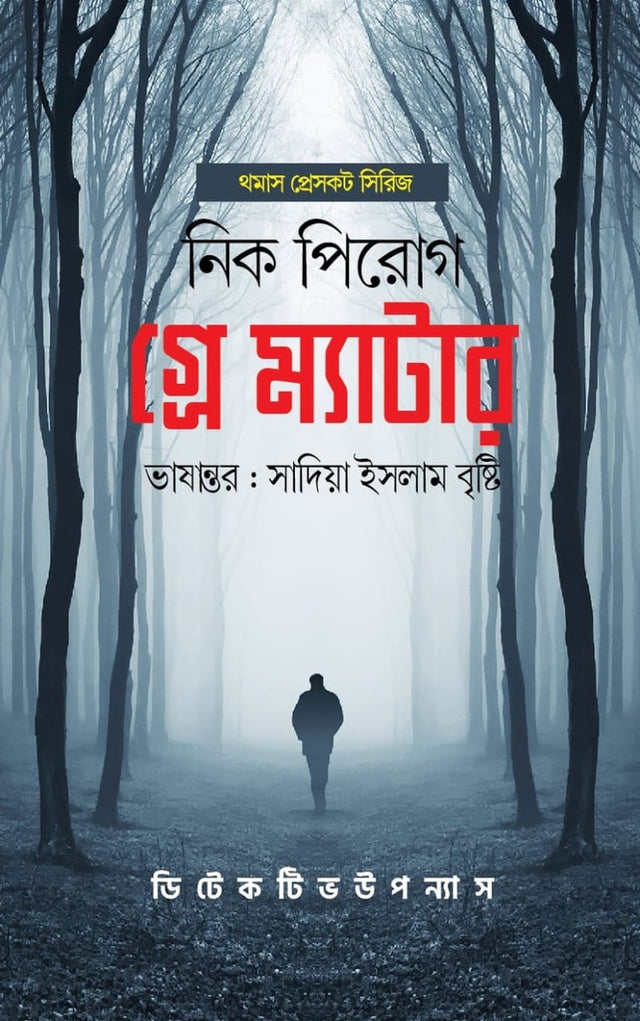 Grey Matter (গ্রে ম্যাটার)