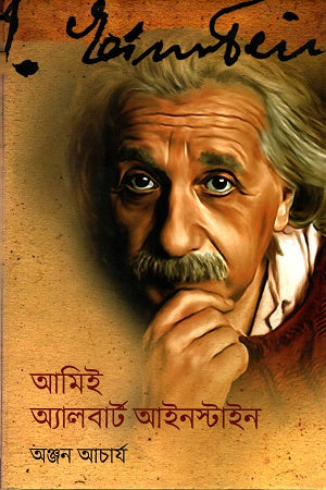 Aami Albert Einstein (আমিই অ্যালবার্ট আইনস্টাইন)