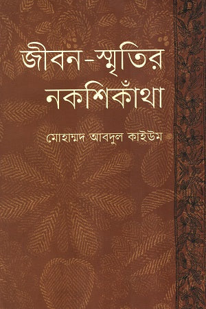 Jibon-Smritir Nokshikantha (জীবন-স্মৃতির নকশিকাঁথা)