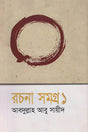 Rachana Samagra 1 Abdullah Abu Sayeed (রচনা সমগ্র ১ আবদুল্লাহ আবু সায়ীদ)