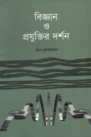 Bijnan O Projukti'r Darshan (বিজ্ঞান ও প্রযুক্তির দর্শন)