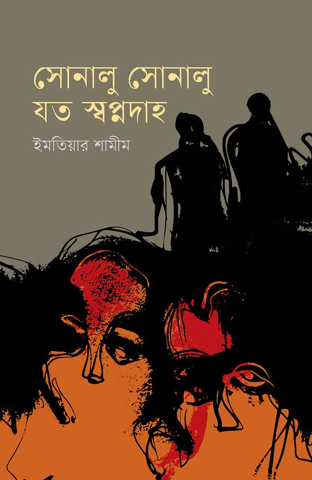 Sonalu Sonalu Jata Shapnadaha (সোনালু সোনালু যত স্বপ্নদাহ)