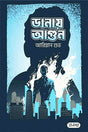 Danay Agun (ডানায় আগুন)