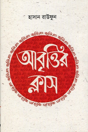 Abrittir Class (Shiksharthider Kormoshala Series 2) (আবৃত্তির ক্লাস (শিক্ষার্থীদের কর্মশালা সিরিজ ২))