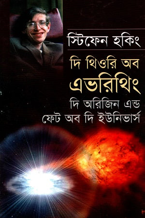 The Theory of Everything - The Origin and Fate of the Universe (দি থিওরি অব এভরিথিং - দি অরিজিন এন্ড ফেট অব দি ইউনিভার্স)