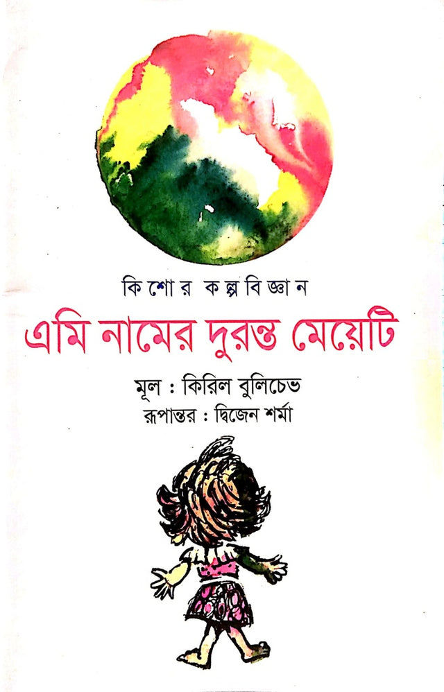 The Adventurous Girl Named Emi (এমি নামের দুরন্ত মেয়েটি)