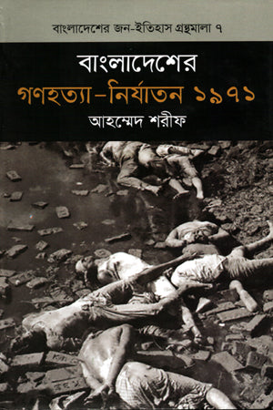 Bangladesh er Gonohojota - Nirjaton 1971 (বাংলাদেশের গণহত্যা - নির্যাতন ১৯৭১)