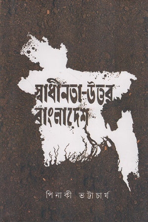 Swadhinota-Uttar Bangladesh (স্বাধীনতা-উত্তর বাংলাদেশ)