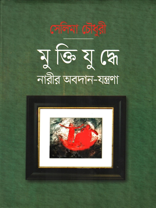 The Contribution of Women in the Liberation War - Suffering (মুক্তিযুদ্ধে নারীর অবদান-যন্ত্রণা)