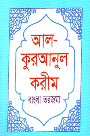 Al Quranul Kareem (Bengali Tarjama) (আল কুরআনুল করীম (বাংলা তরজমা))