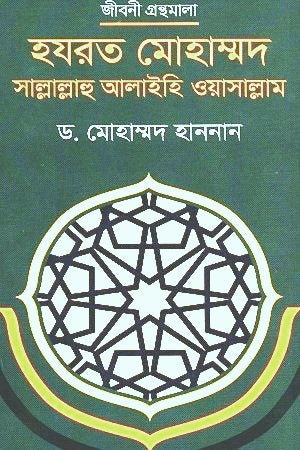 Hazrat Mohammad Sallallahu Alaihi Wasallam (হযরত মোহাম্মদ সাল্লাল্লাহু আলাইহি ওয়াসাল্লাম)