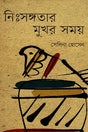 Nihsangotar Mukhor Shomoy (নিঃসঙ্গতার মুখর সময়)