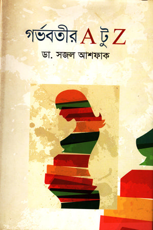 Gorbhobotir A to Z (গর্ভবতীর A টু Z)