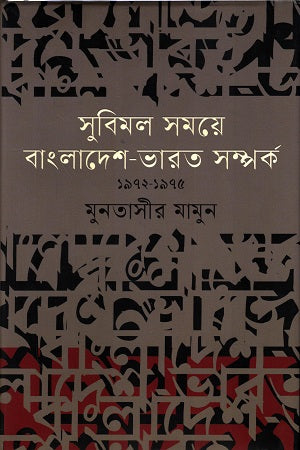 Subimal Samay Bangladesh-Bharat Sambandh 1972-1975 (সুবিমল সময়ে বাংলাদেশ-ভারত সম্পর্ক ১৯৭২-১৯৭৫)