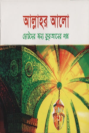 Allah's Light (আল্লাহর আলো)