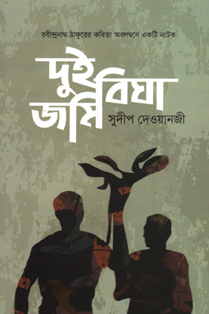 Dui Bigha Jomi (দুই বিঘা জমি)
