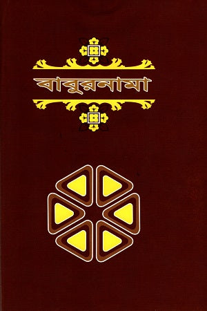 Baburnama Ditiya Khand (বাবুরনামা দ্বিতীয় খণ্ড)