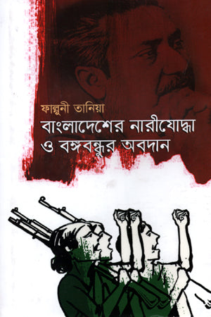 Bangladesher Nariyoddha O Bangabandhur Obodan (বাংলাদেশের নারীযোদ্ধা ও বঙ্গবন্ধুর অবদান)