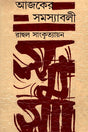 Ajker Samasyaboli (আজকের সমস্যাবলী)