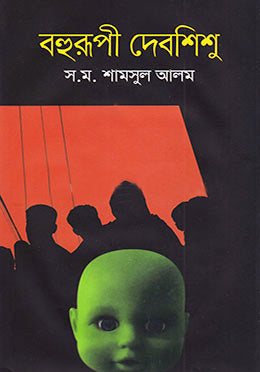 Bohorupi Deboshishu (বহুরুপী দেবশিশু)