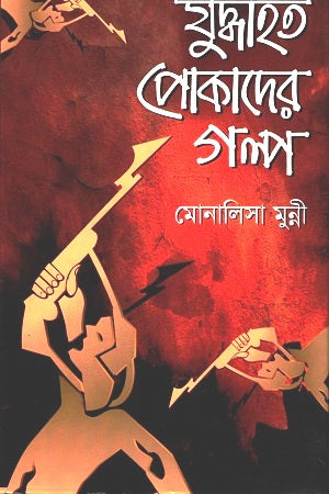 Juddhahaat Pokader Golpo (যুদ্ধাহত পোকাদের গল্প)