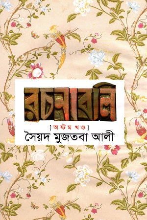 Syed Mujtaba Ali Rachanabali Eighth Volume (সৈয়দ মুজতবা আলী রচনাবলি অষ্টম খণ্ড)