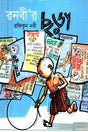 Ronobi'r Chhora (রনবী’র ছড়া)