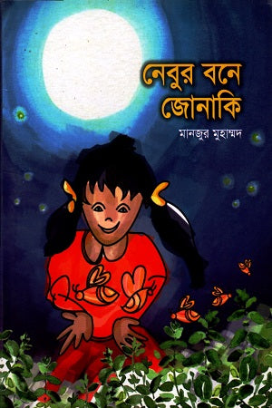 Nebu'r Bone Jonaki (নেবুর বনে জোনাকি)