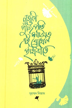 Nartaki O Pujipoti Shashito Ei Brothel Prithibite (নর্তকী ও পুঁজিপতি শাসিত এই ব্রোথেল পৃথিবীতে)